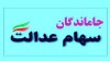 بشتابید فرصت دوباره برای جاماندگان سود سهام عدالت | واریز سود سهام عدالت به کجا رسید؟